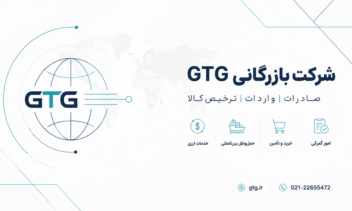 شرکت بازرگانی GTG  صادرات و واردات و ترخیص کالا