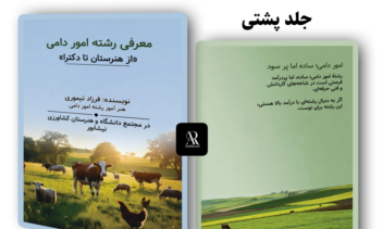 طراحی جلد کتاب رشته (امور دامی)