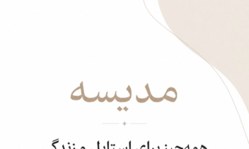 طراحی بنر اینستاگرامی برند مدیسه