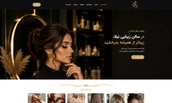 طراحی تخصصی سایت سالن زیبایی و آرایشگاه