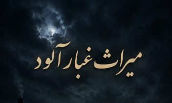 ترجمه و تصویر سازی داستان کوتاه