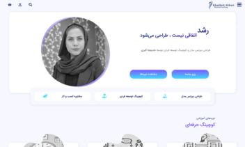 سایت شخصی ساخته شده با وردپرس به صورت اختصاصی