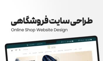 طراحی سایت فروشگاهی مشتری عزیزمون