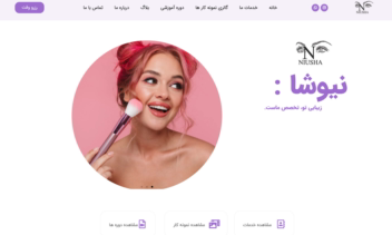 نمونه کار سایت خدماتی سالن زیبایی نیوشا