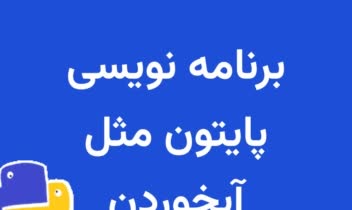 آموزش برنامه نویسی پایتون | هدهد