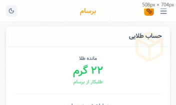 سامانه خرید و فروش طلای اب شده