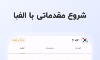 ‏‏‏‏آموزش زبان کره ای |   لامو