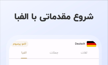 ‏‏آموزش زبان آلمانی   |   لامو