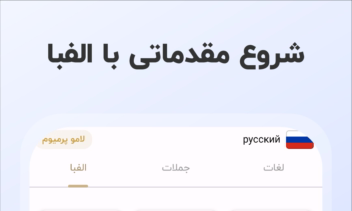 ‏‏‏آموزش زبان روسی    |   لامو