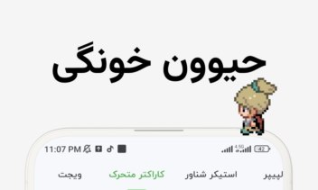 ‏‏شخصی سازی و والپیپر -  داینو