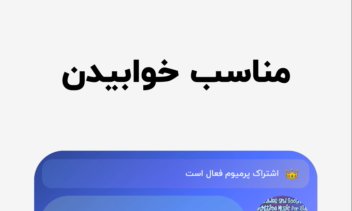 اپلیکیشن ‏‏لالایی کودکانه | لالابو