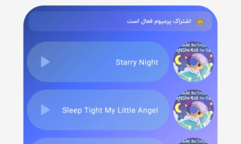 اپلیکیشن ‏‏لالایی کودکانه | لالابو