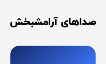 اپلیکیشن ‏‏لالایی کودکانه | لالابو