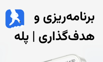‏‏‏‏برنامه ریزی و هدف گذاری | پله