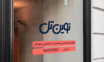 لوگوی نوین تل رو توی سطوح مختلف ببینیم😃