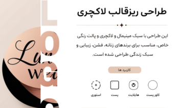 طراحی برای  social network از لوکس بود مزون تا طراحی بین المللی