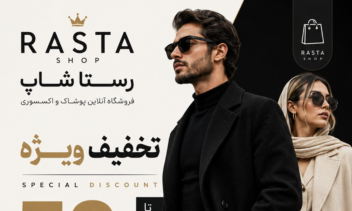 اجرای پوستر و لوگوی زیبا و جذاب برای فروشگاه آنلاین رستا