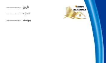 طراحی نمونه سربرگ اداری برای مهدی حمیدی فر