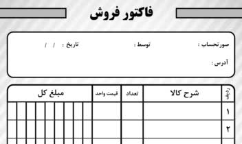 طراحی فاکتور فروش برای مغازه الکترونیکی