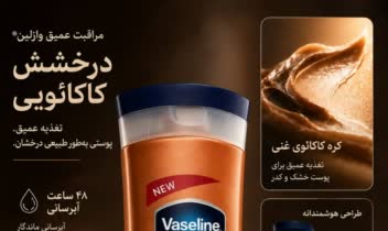 طراحی پوستر محصول Vaseline مناسب استوری و پست