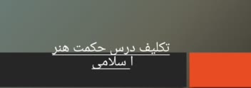 پاورپوینت تکلیف حکمت هنر اسلامی