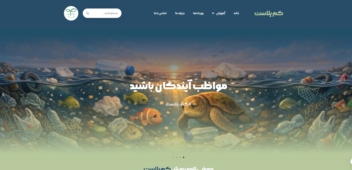 سایت کمپین محیط زیستی کم پلاست