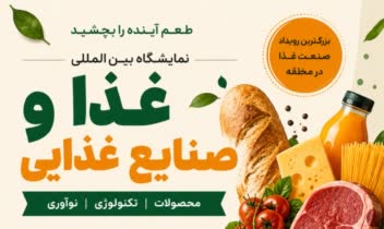 طراحی پوستر تبلیغاتی نمایشگاه صنایع غذایی
