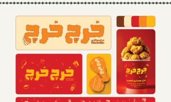 طراحی هویت بصری فست فود خرچ خرچ