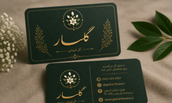 طراحی هویت بصری برند گلسار شامل لوگو، کارت ویزیت و ست برندینگ
