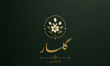 طراحی هویت بصری برند گلسار شامل لوگو، کارت ویزیت و ست برندینگ