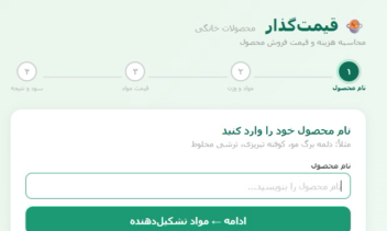 طراحی ابزار محاسبه دقیق سود مواد غذایی