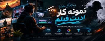 ادیت، صداگذاری، زیرنویس، تدوین ویدیو و فیلم