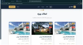وب‌سایت حرفه‌ای خرید، فروش و رهن املاک