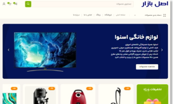 فروشگاه  لوازم خانگی اصل بازار