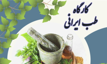 پوستر کارگاه طب ایرانی؛ مجموعۀ طهورا