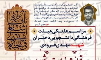 پوستر جلسه هیئت فرهنگی دانشجویی