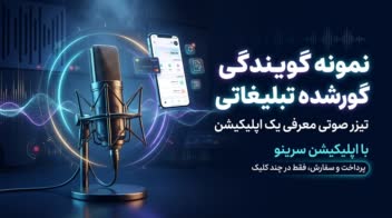 نمونه گویندگی تبلیغاتی برای اپلیکیشن سرینو