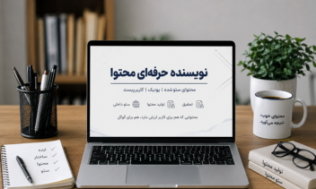 مقاله های سئو شده با موضوعات مختلف.