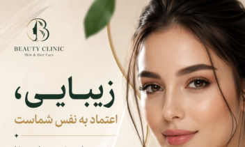 طراحی پوستر تبلیغاتی برای کلینک پوست و زیبایی
