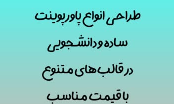 پاورپوینت ساده و دانشجویی در انواع قالب ها