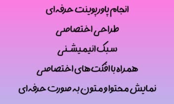 نمونه پاورپوینت حرفه‌ای. همراه نمایش اسلاید ها و متون به صورت انیمیشنی با طراحی اختصاصی متناسب با سبک محتوا.