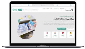 طراحی سایت فروشگاهی  دارو خانه انلاین