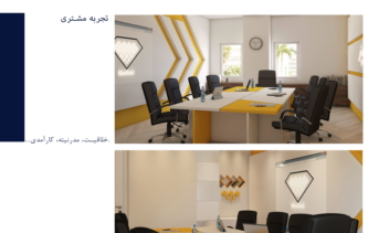 تجربه مشتری-طراحی داخلی فضای اداری