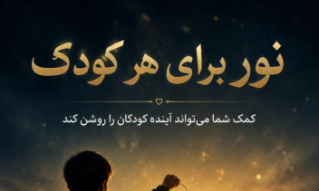 طراحی پوستر کمپین تبلیغاتی خیریه و مسئولیت اجتماعی (Social Impact Design)
