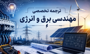 ترجمه متن تخصصی رشته مهندسی برق