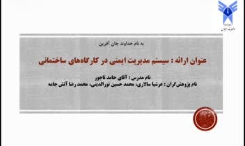 پاورپوینت ارائه دانشگاهی «مدیریت ایمنی در کارگاه‌های ساختمانی»
