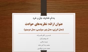 پاورپوینت ارائه دانشگاهی «تئوری های حوادث»