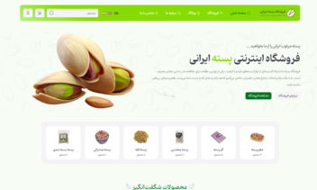 نمونه سایت فروشگاه اینترنتی پسته ایرانی