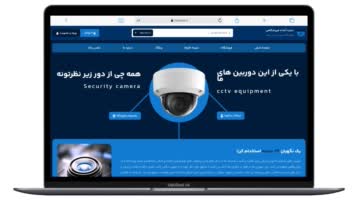 طراحی سایت سیستم های امنیتی و دوربین مدار بسته