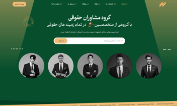 نمونه یک سایت فوق‌العاده برای مجموعه وکالت و مشاوران حقوقی